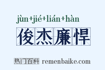 俊杰廉悍是什么意思的图片